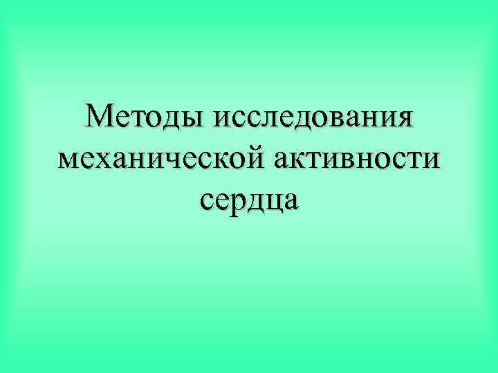 Методы исследования механической активности сердца 