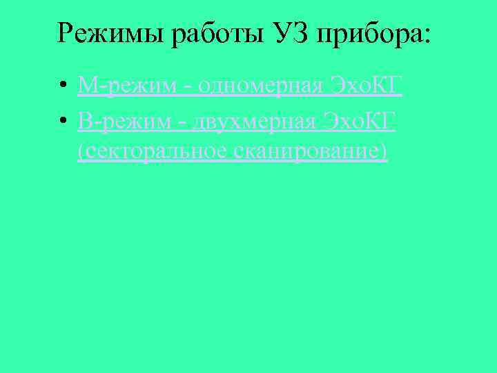 Режимы работы УЗ прибора: • М-режим - одномерная Эхо. КГ • B-режим - двухмерная