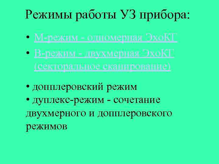Режимы работы УЗ прибора: • М-режим - одномерная Эхо. КГ • B-режим - двухмерная