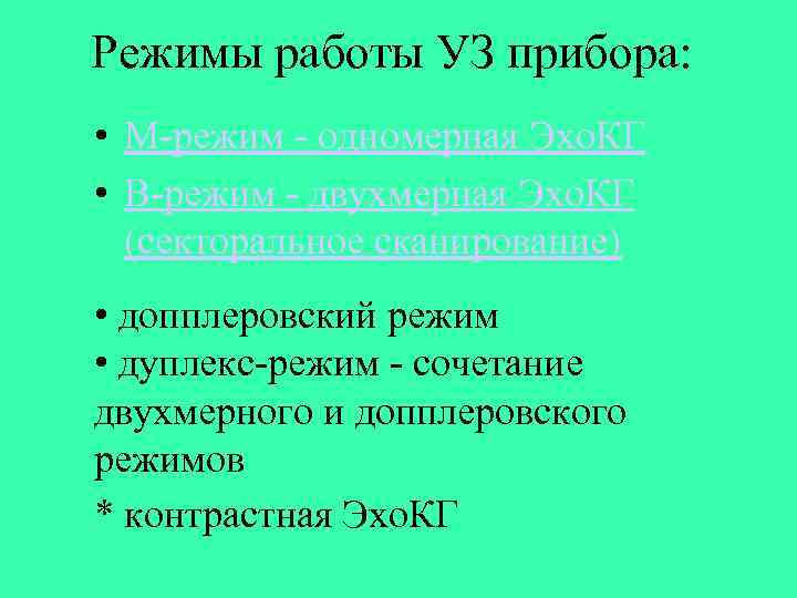 Режимы работы УЗ прибора: • М-режим - одномерная Эхо. КГ • B-режим - двухмерная