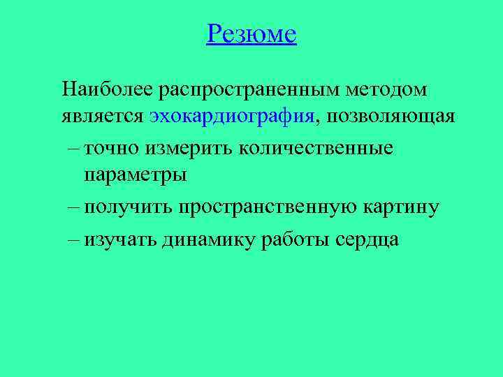 Резюме Наиболее распространенным методом является эхокардиография, позволяющая – точно измерить количественные параметры – получить
