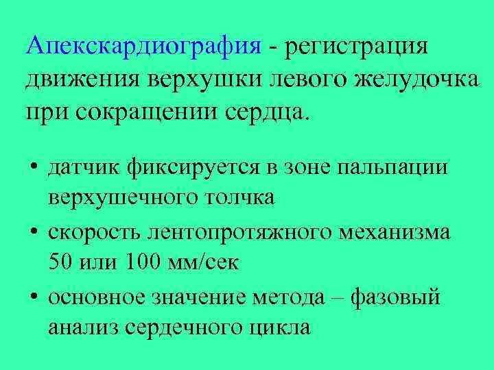 Апекскардиография - регистрация движения верхушки левого желудочка при сокращении сердца. • датчик фиксируется в