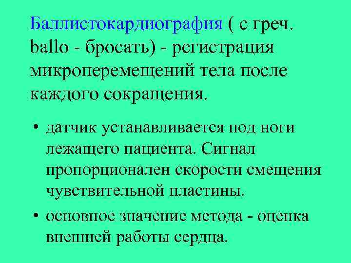 Баллистокардиография ( с греч. ballo - бросать) - регистрация микроперемещений тела после каждого сокращения.
