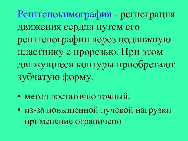 Рентгенокимография - регистрация движения сердца путем его рентгенографии через подвижную пластинку с прорезью. При