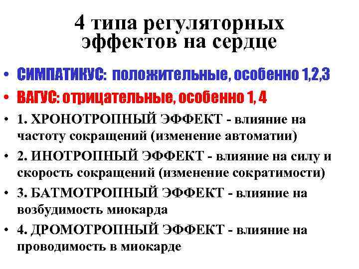 4 типа регуляторных эффектов на сердце • СИМПАТИКУС: положительные, особенно 1, 2, 3 •
