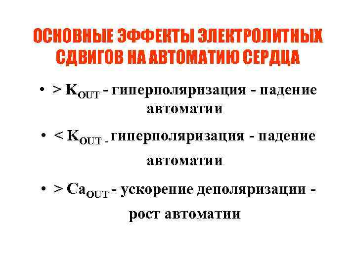 ОСНОВНЫЕ ЭФФЕКТЫ ЭЛЕКТРОЛИТНЫХ СДВИГОВ НА АВТОМАТИЮ СЕРДЦА • > KOUT - гиперполяризация - падение