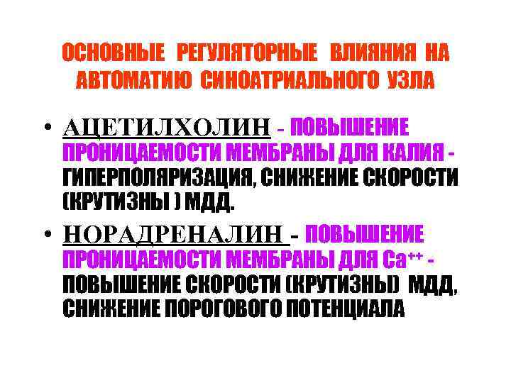 ОСНОВНЫЕ РЕГУЛЯТОРНЫЕ ВЛИЯНИЯ НА АВТОМАТИЮ СИНОАТРИАЛЬНОГО УЗЛА • АЦЕТИЛХОЛИН - ПОВЫШЕНИЕ ПРОНИЦАЕМОСТИ МЕМБРАНЫ ДЛЯ