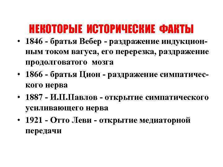 НЕКОТОРЫЕ ИСТОРИЧЕСКИЕ ФАКТЫ • 1846 - братья Вебер - раздражение индукционным током вагуса, его