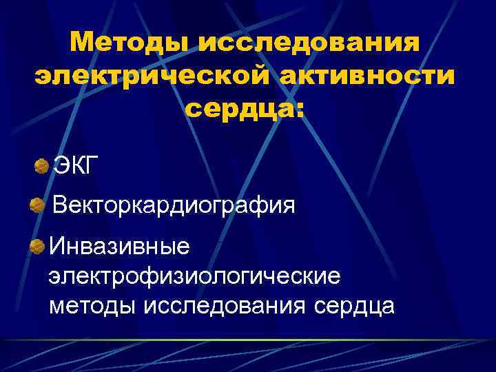 Методы сердца. Методы исследования электрической активности сердца. Электрофизиологические методы исследования. Векторкардиография. Векторкардиография физиология.