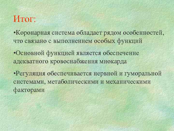 Итог: • Коронарная система обладает рядом особенностей, что связано с выполнением особых функций •