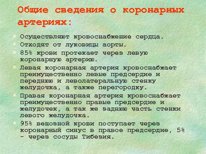 Общие сведения о коронарных артериях: û Осуществляют кровоснабжение сердца. û Отходят от луковицы аорты.