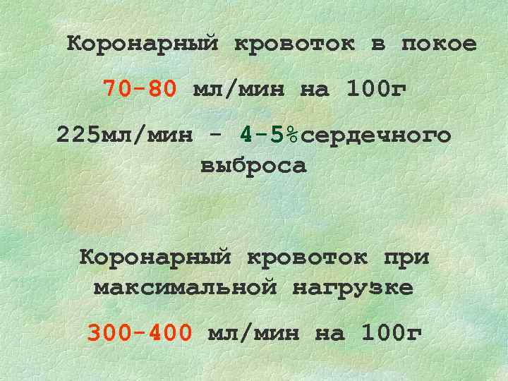 Коронарный кровоток в покое 70 -80 мл/мин на 100 г 225 мл/мин - 4