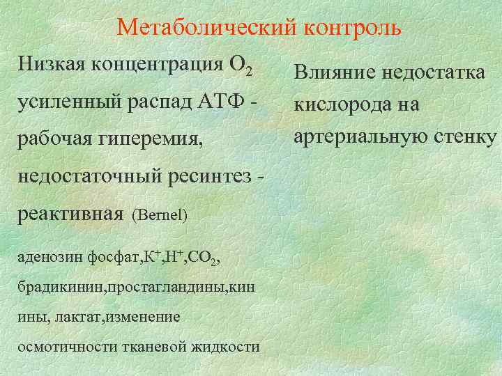 Метаболический контроль Низкая концентрация О 2 усиленный распад АТФ рабочая гиперемия, недостаточный ресинтез реактивная