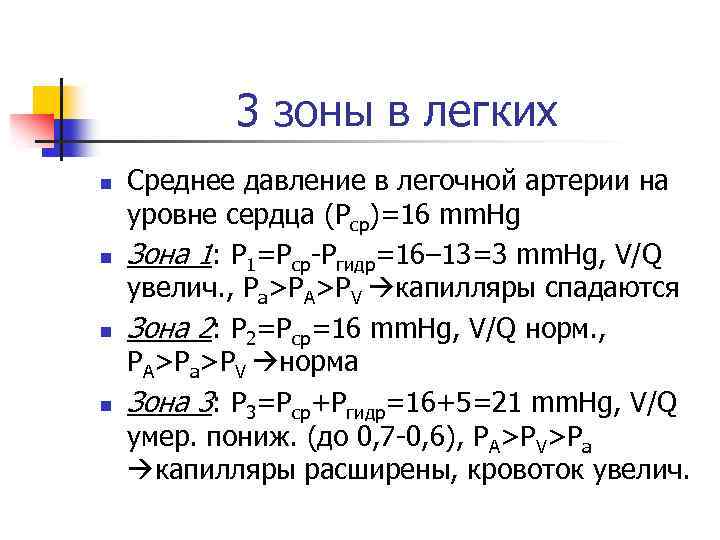 3 зоны в легких n n Среднее давление в легочной артерии на уровне сердца