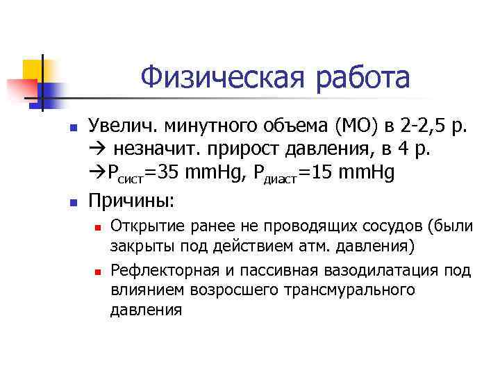 Физическая работа n n Увелич. минутного объема (МО) в 2 -2, 5 р. незначит.