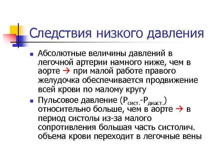 Следствия низкого давления n n Абсолютные величины давлений в легочной артерии намного ниже, чем