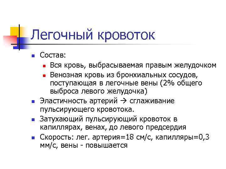 Легочный кровоток n n Состав: n Вся кровь, выбрасываемая правым желудочком n Венозная кровь