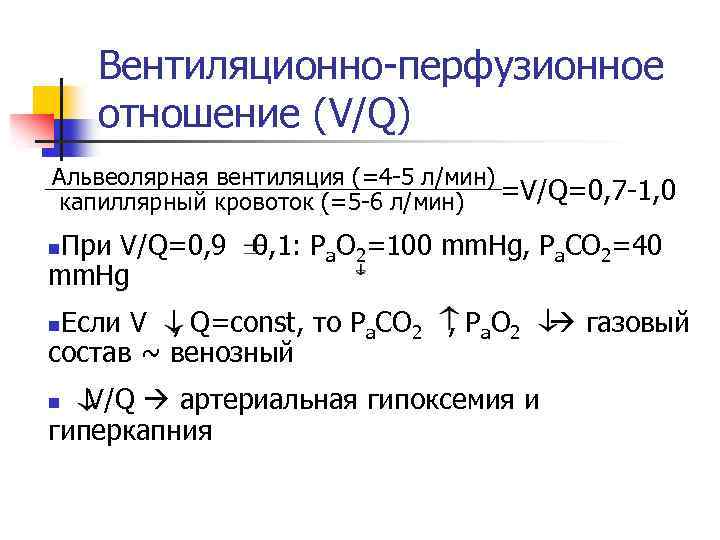 Вентиляционно-перфузионное отношение (V/Q) Альвеолярная вентиляция (=4 -5 л/мин) капиллярный кровоток (=5 -6 л/мин) =V/Q=0,