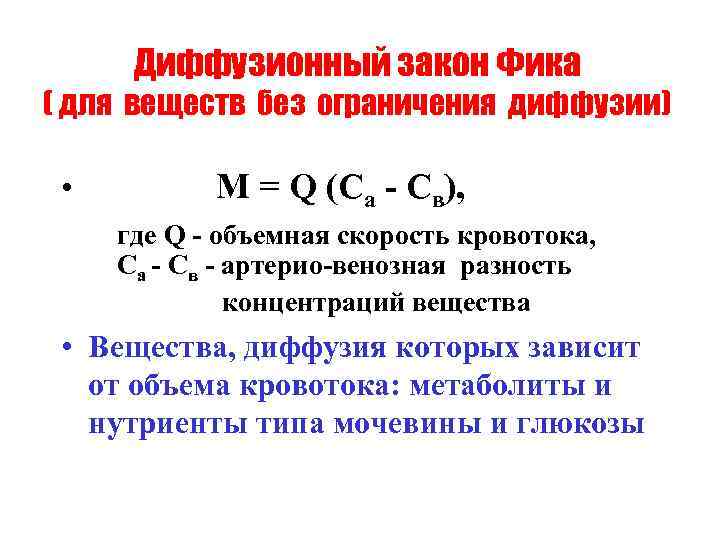 Диффузионный закон Фика ( для веществ без ограничения диффузии) • М = Q (Ca
