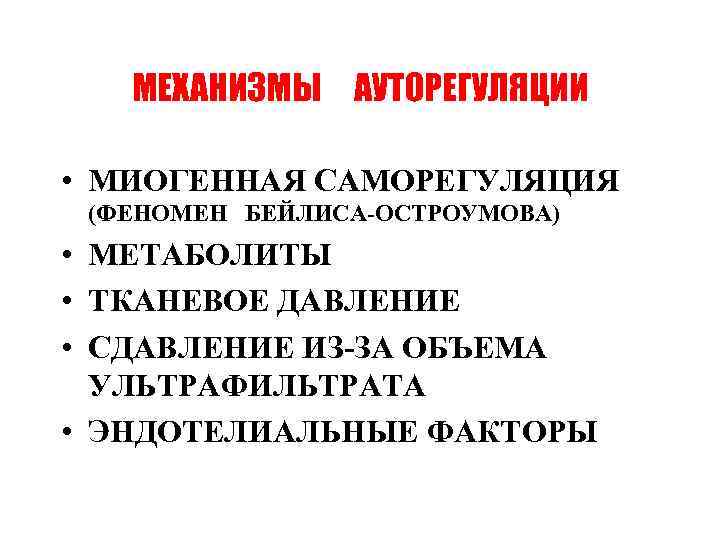 МЕХАНИЗМЫ АУТОРЕГУЛЯЦИИ • МИОГЕННАЯ САМОРЕГУЛЯЦИЯ (ФЕНОМЕН БЕЙЛИСА-ОСТРОУМОВА) • МЕТАБОЛИТЫ • ТКАНЕВОЕ ДАВЛЕНИЕ • СДАВЛЕНИЕ
