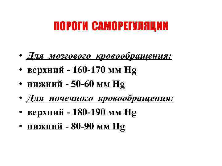 ПОРОГИ САМОРЕГУЛЯЦИИ • • • Для мозгового кровообращения: верхний - 160 -170 мм Hg