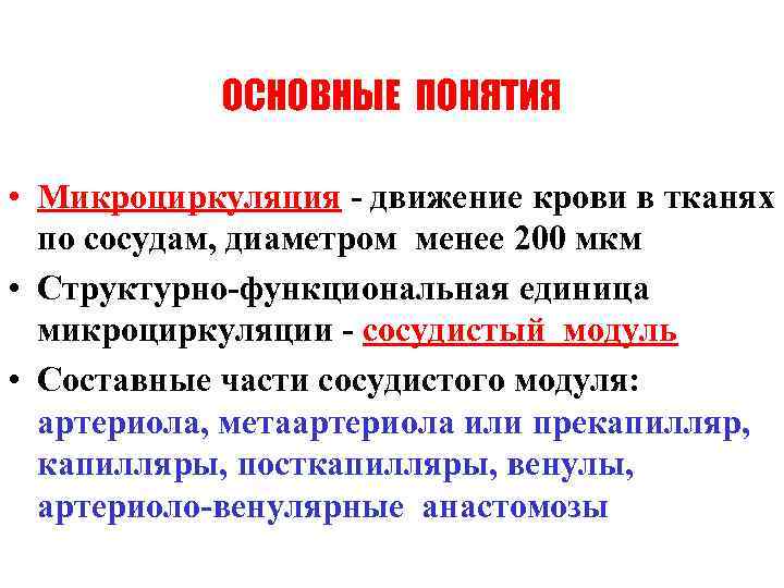 ОСНОВНЫЕ ПОНЯТИЯ • Микроциркуляция - движение крови в тканях по сосудам, диаметром менее 200