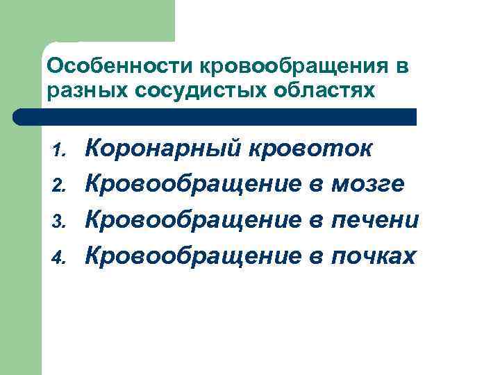 Особенности кровообращения в разных сосудистых областях 1. 2. 3. 4. Коронарный кровоток Кровообращение в