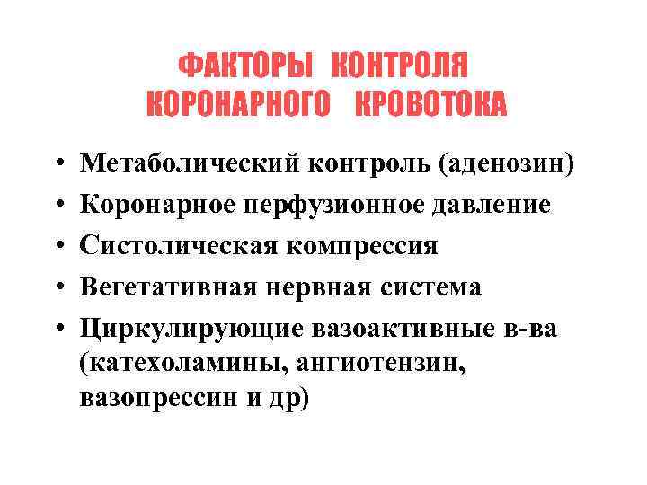 ФАКТОРЫ КОНТРОЛЯ КОРОНАРНОГО КРОВОТОКА • • • Метаболический контроль (аденозин) Коронарное перфузионное давление Систолическая