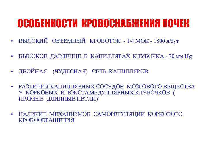 ОСОБЕННОСТИ КРОВОСНАБЖЕНИЯ ПОЧЕК • ВЫСОКИЙ ОБЪЕМНЫЙ КРОВОТОК - 1/4 МОК - 1800 л/cут •