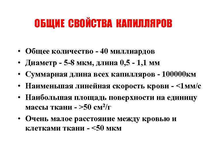 ОБЩИЕ СВОЙСТВА КАПИЛЛЯРОВ • • • Общее количество - 40 миллиардов Диаметр - 5