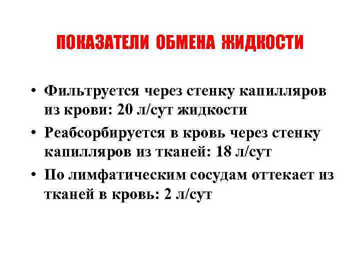 ПОКАЗАТЕЛИ ОБМЕНА ЖИДКОСТИ • Фильтруется через стенку капилляров из крови: 20 л/сут жидкости •