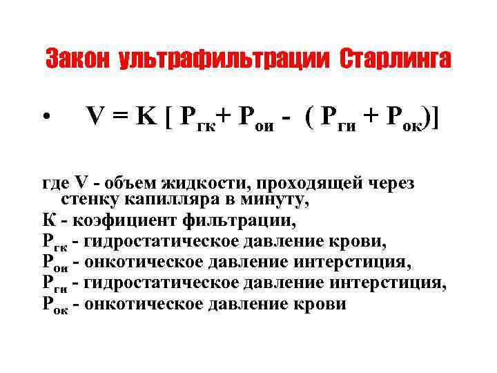 Закон ультрафильтрации Старлинга • V = K [ Pгк+ Pои - ( Рги +