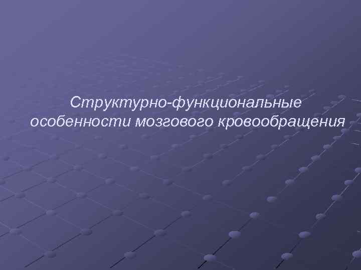 Структурно-функциональные особенности мозгового кровообращения 