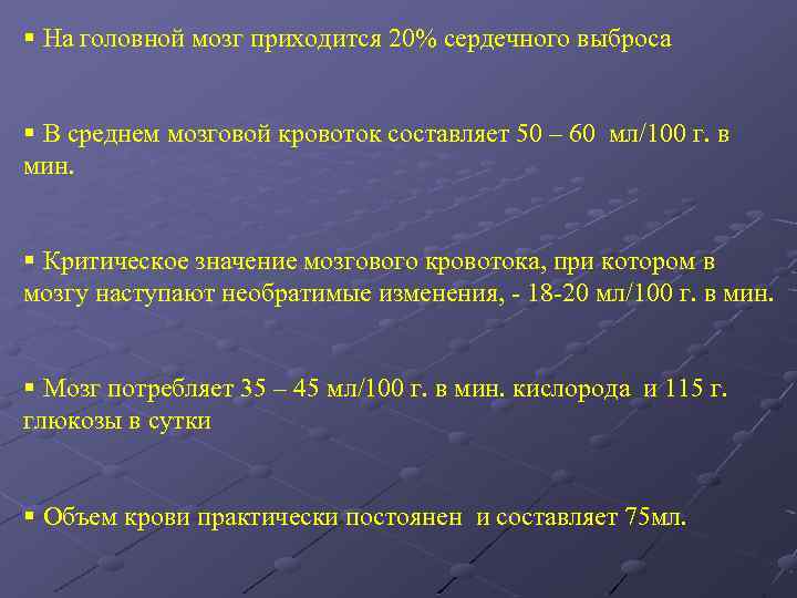 § На головной мозг приходится 20% сердечного выброса § В среднем мозговой кровоток составляет