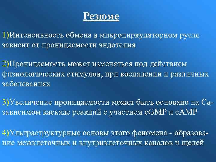 Резюме 1)Интенсивность обмена в микроциркуляторном русле зависит от проницаемости эндотелия 2)Проницаемость может изменяться под