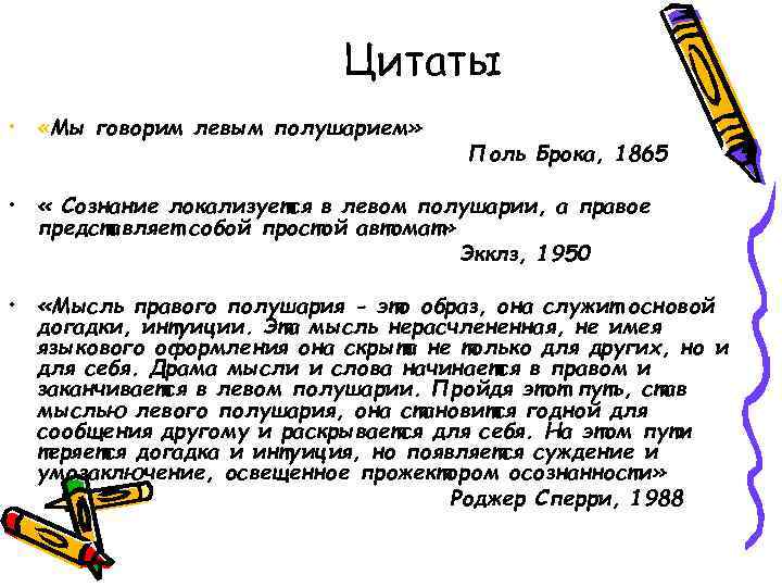 Цитаты • «Мы говорим левым полушарием» Поль Брока, 1865 • « Сознание локализуется в