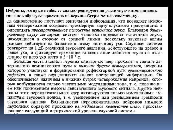 Нейроны, которые наиболее сильно реагируют на различную интенсивность сигналов образуют проекцию на верхние бугры