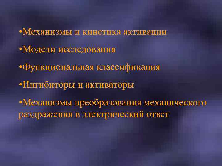  • Механизмы и кинетика активации • Модели исследования • Функциональная классификация • Ингибиторы