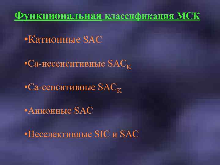 Функциональная классификация МСК • Катионные SAC • Ca-несенситивные SACK • Ca-сенситивные SACK • Анионные