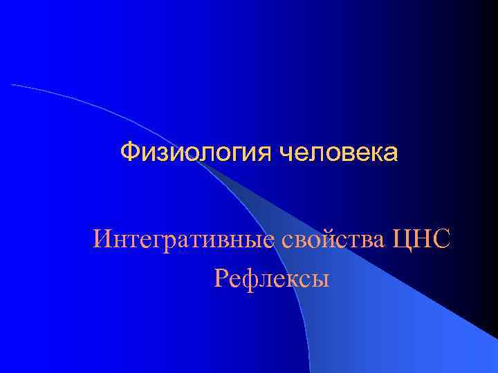 Физиология человека Интегративные свойства ЦНС Рефлексы 