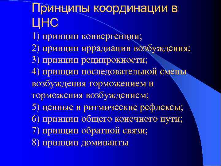 Принципы координации в ЦНС 1) принцип конвергенции; 2) принцип иррадиации возбуждения; 3) принцип реципрокности;