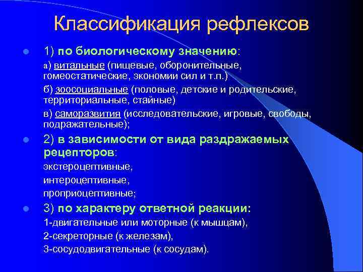 Классификация рефлексов l 1) по биологическому значению: а) витальные (пищевые, оборонительные, гомеостатические, экономии сил