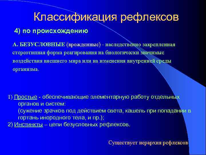 Классификация рефлексов 4) по происхождению А. БЕЗУСЛОВНЫЕ (врожденные) - наследственно закрепленная стереотипная форма реагирования