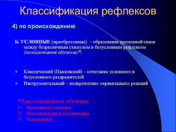 Классификация рефлексов 4) по происхождению Б. УСЛОВНЫЕ (приобретенные) – образование временной связи между безразличным