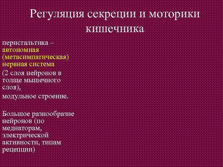 Регуляция секреции и моторики кишечника перистальтика – автономная (метасимпатическая) нервная система (2 слоя нейронов