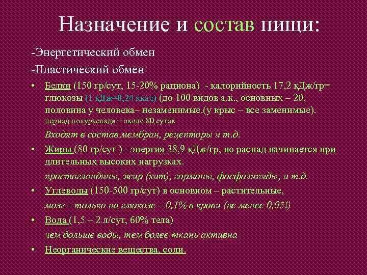 Назначение и состав пищи: -Энергетический обмен -Пластический обмен • Белки (150 гр/сут, 15 -20%