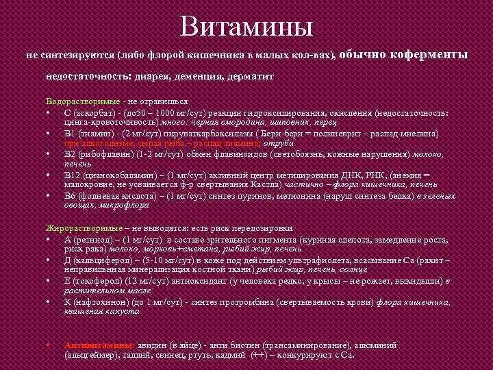 Витамины не синтезируются (либо флорой кишечника в малых кол-вах), обычно коферменты недостаточность: диарея, деменция,