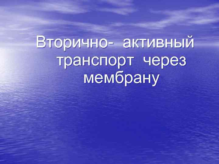 Вторично- активный транспорт через мембрану 