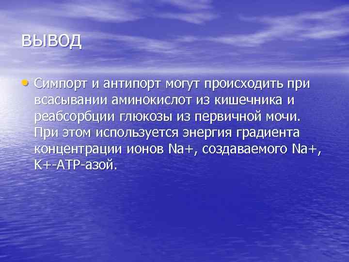 вывод • Симпорт и антипорт могут происходить при всасывании аминокислот из кишечника и реабсорбции