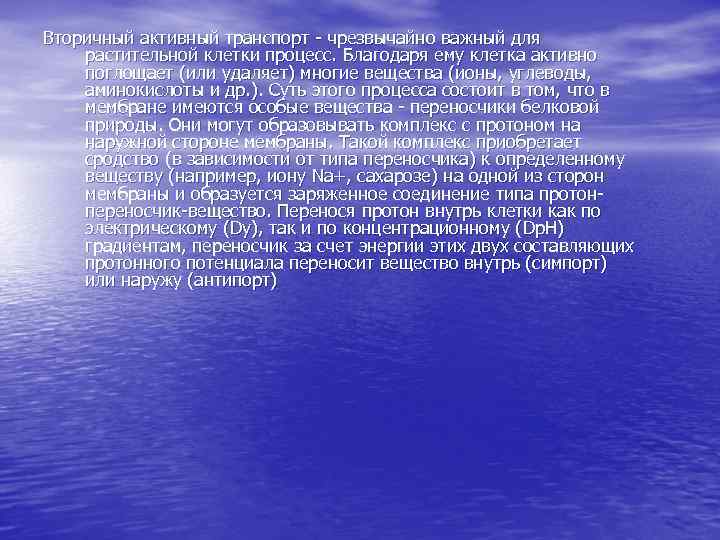 Вторичный активный транспорт - чрезвычайно важный для растительной клетки процесс. Благодаря ему клетка активно